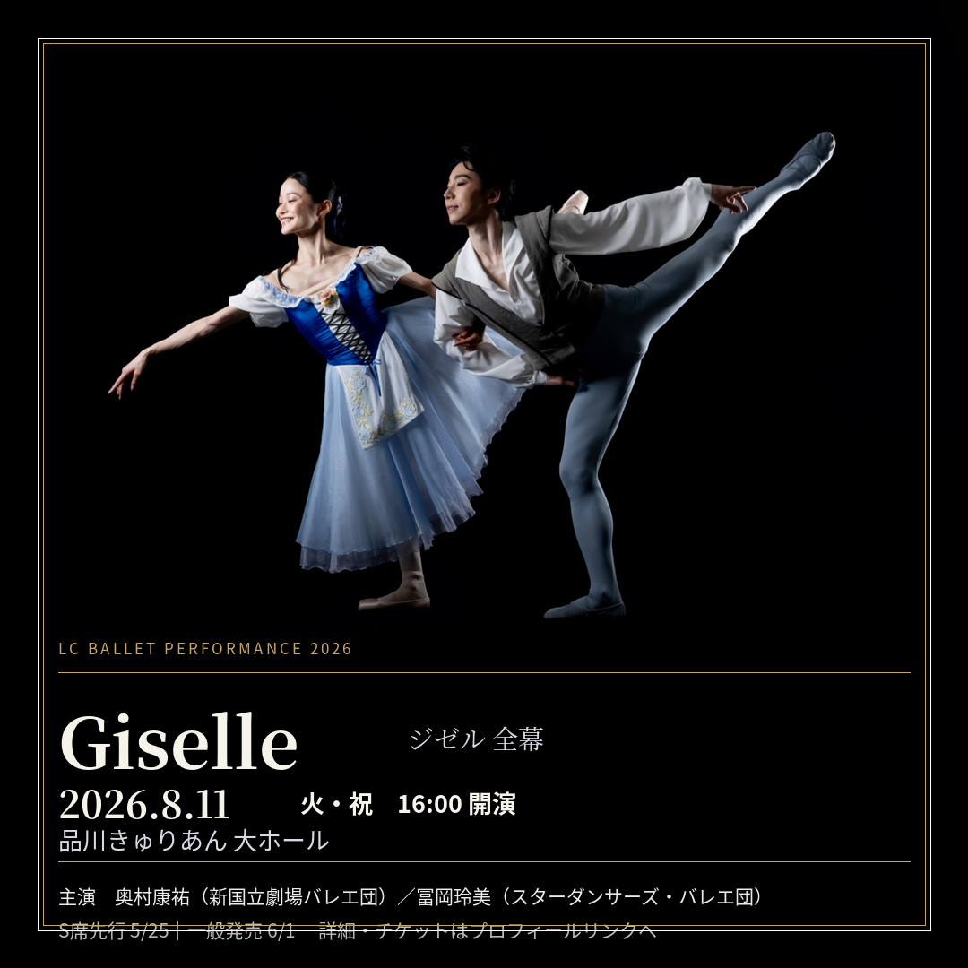 LCバレエパフォーマンス ジゼル全幕 2026/08/11(Tue) | Tickets GETTIIS