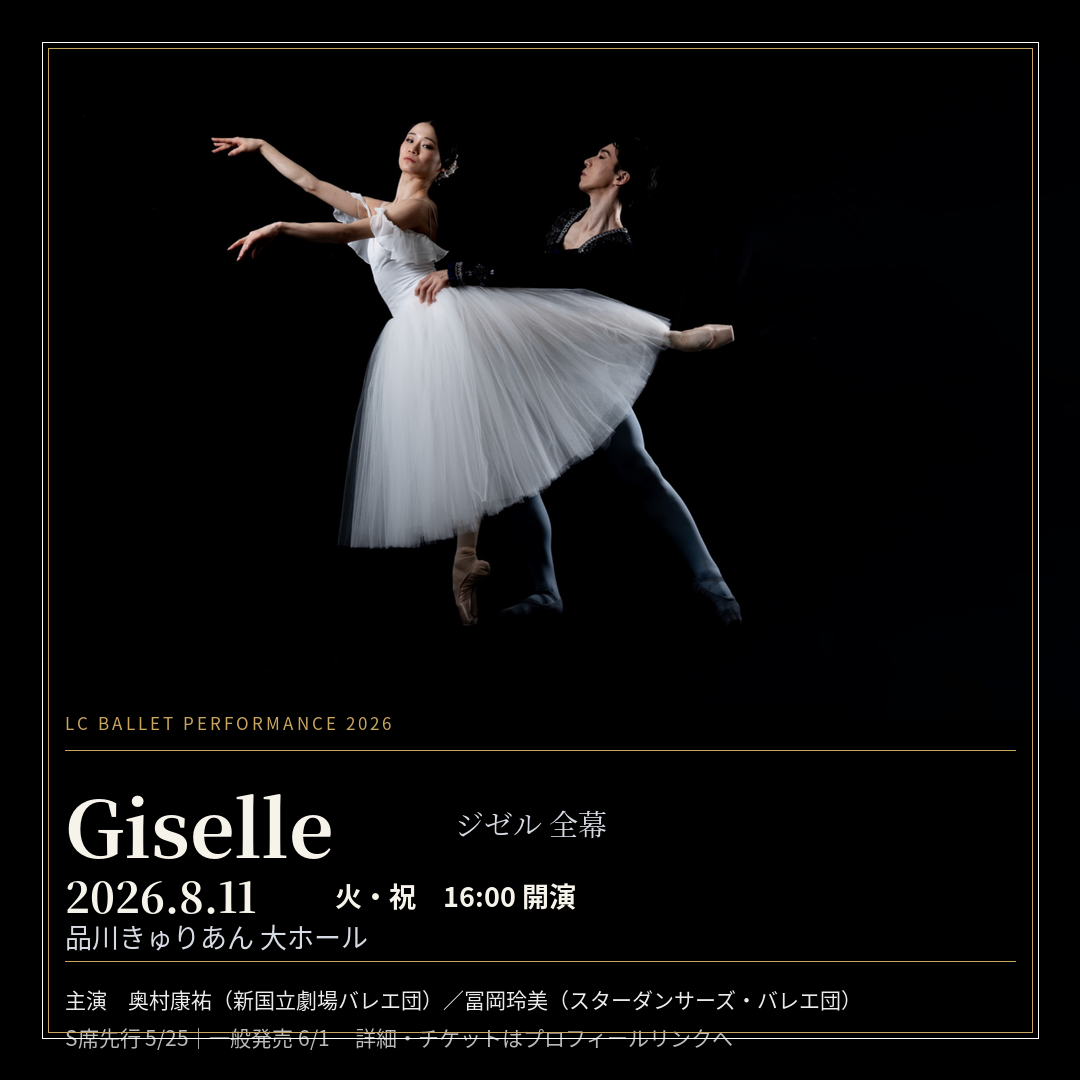 LCバレエパフォーマンス ジゼル全幕 2026/08/11(Tue) | Tickets GETTIIS