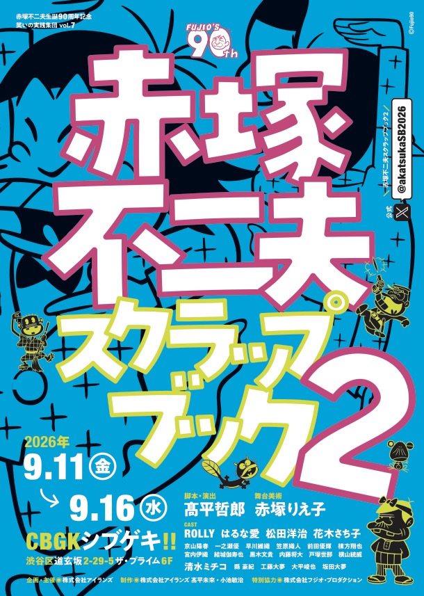 赤塚不二夫スクラップブック vol. 2 2026/09/11(金)～2026/09/16(水