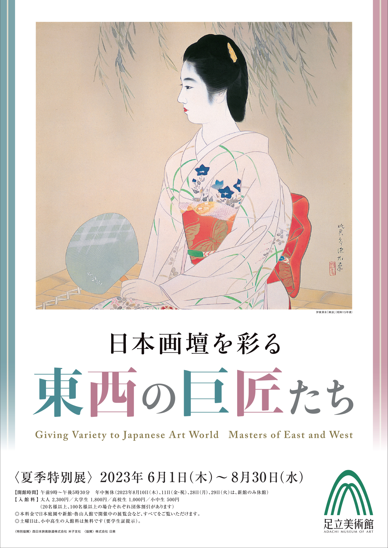 夏季特別展「日本画壇を彩る 東西の巨匠たち」 2023/07/01(土)～2023/08/30(水) | チケット GETTIIS