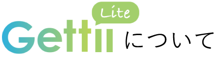 GettiiLite「ゲッティライト」について